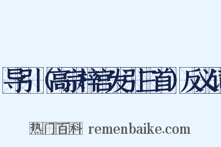 导引（高宗梓宫发引三首）反义词是什么意思的图片